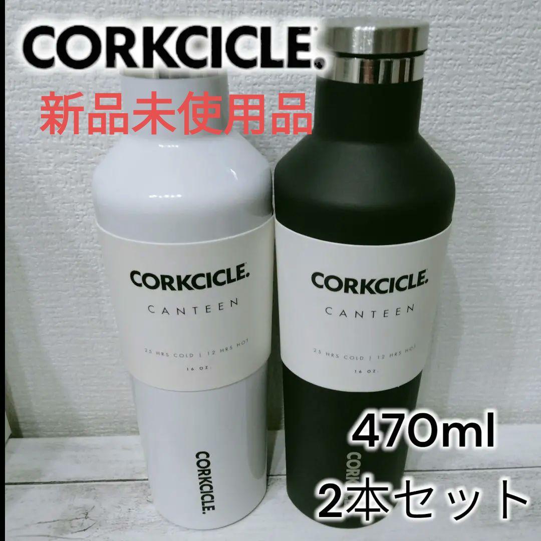 CORKCICLE 水筒 真空断熱 ステンレスボトル 470ml