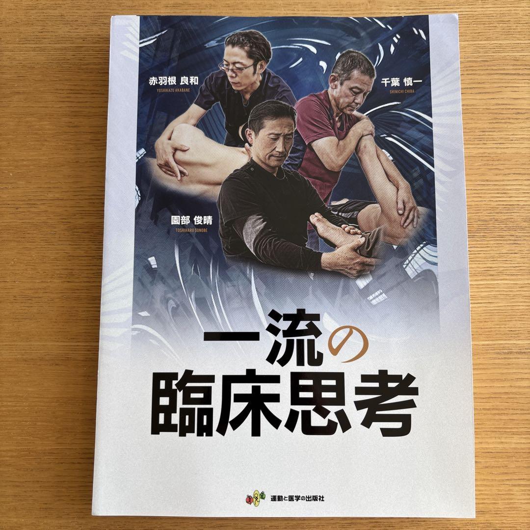 【裁断済み】一流の臨床思考 一流の臨床思考【裁断済み】オンライン アウトレット