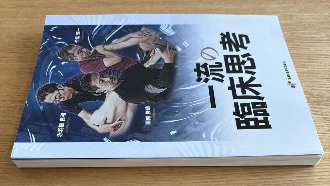 ※裁断済み　一流の臨床思考 一流の臨床思考【裁断済み】オンライン アウトレット