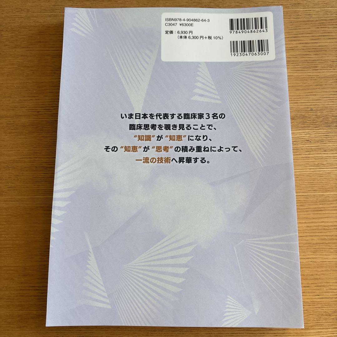 【裁断済み】一流の臨床思考 一流の臨床思考【裁断済み】オンライン アウトレット