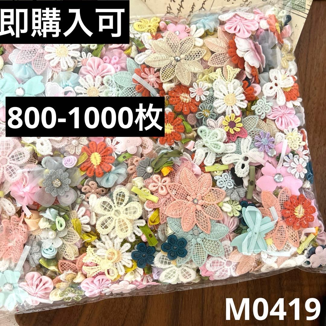 ハンドメイド素材 お花　パーツ　モチーフ　650-750枚