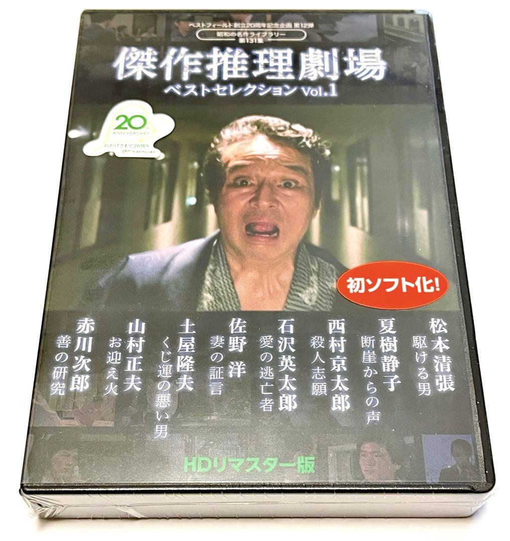 ベストフィールド創立20周年記念企画 傑作推理劇場ベストセレクション Vol.１