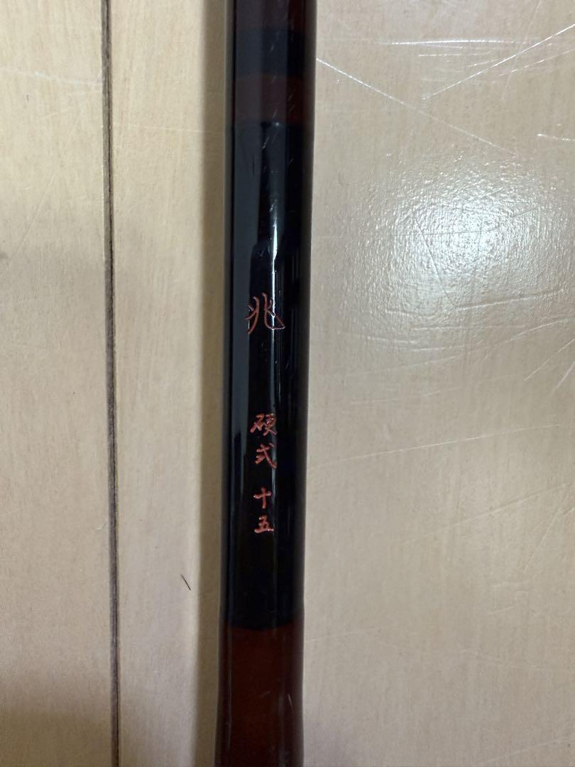 【１点限定】 兆 硬式 15尺