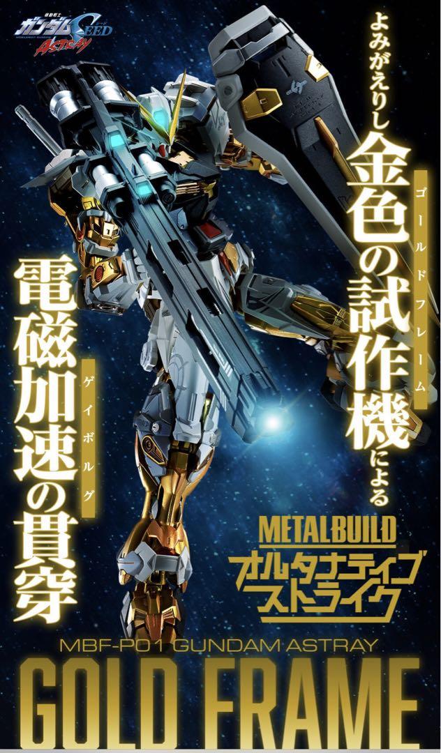 【新品未開封】メタルビルド ガンダムアストレイ ゴールドフレーム　ゲイボルグ付き