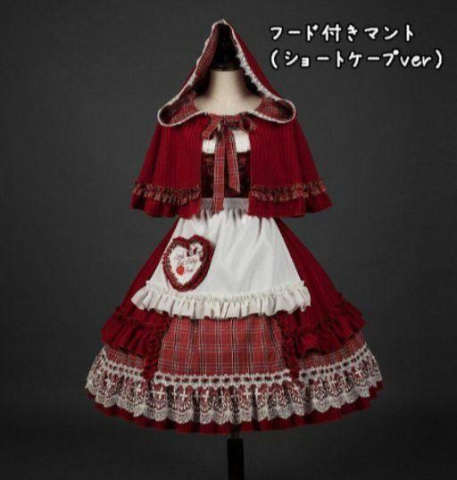 ロリータ 赤ずきんちゃん ジャンパースカート ポンチョ 2点