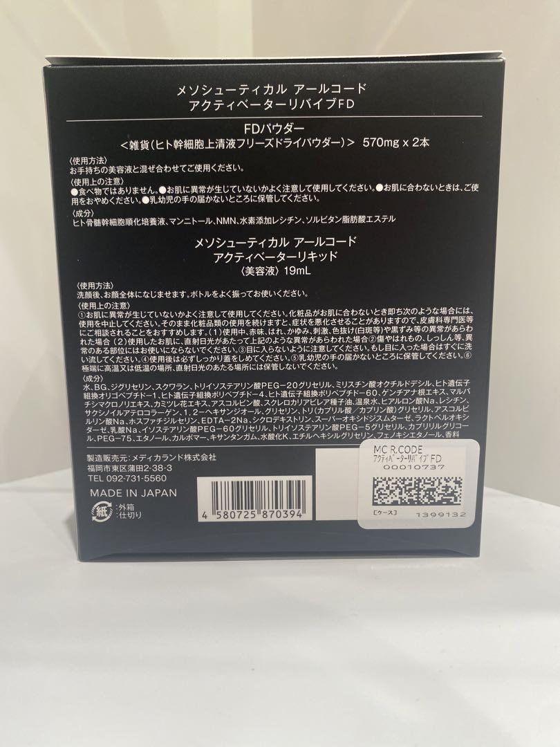 アクティベーターリバイブFD