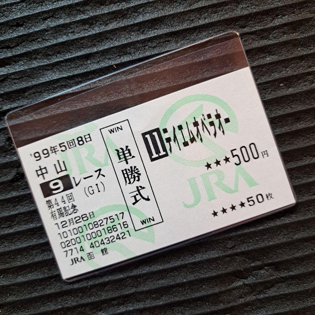テイエムオペラオー 1999年 有馬記念 単勝馬券 テイエムオペラオー 1999年 有馬記念 単勝馬券