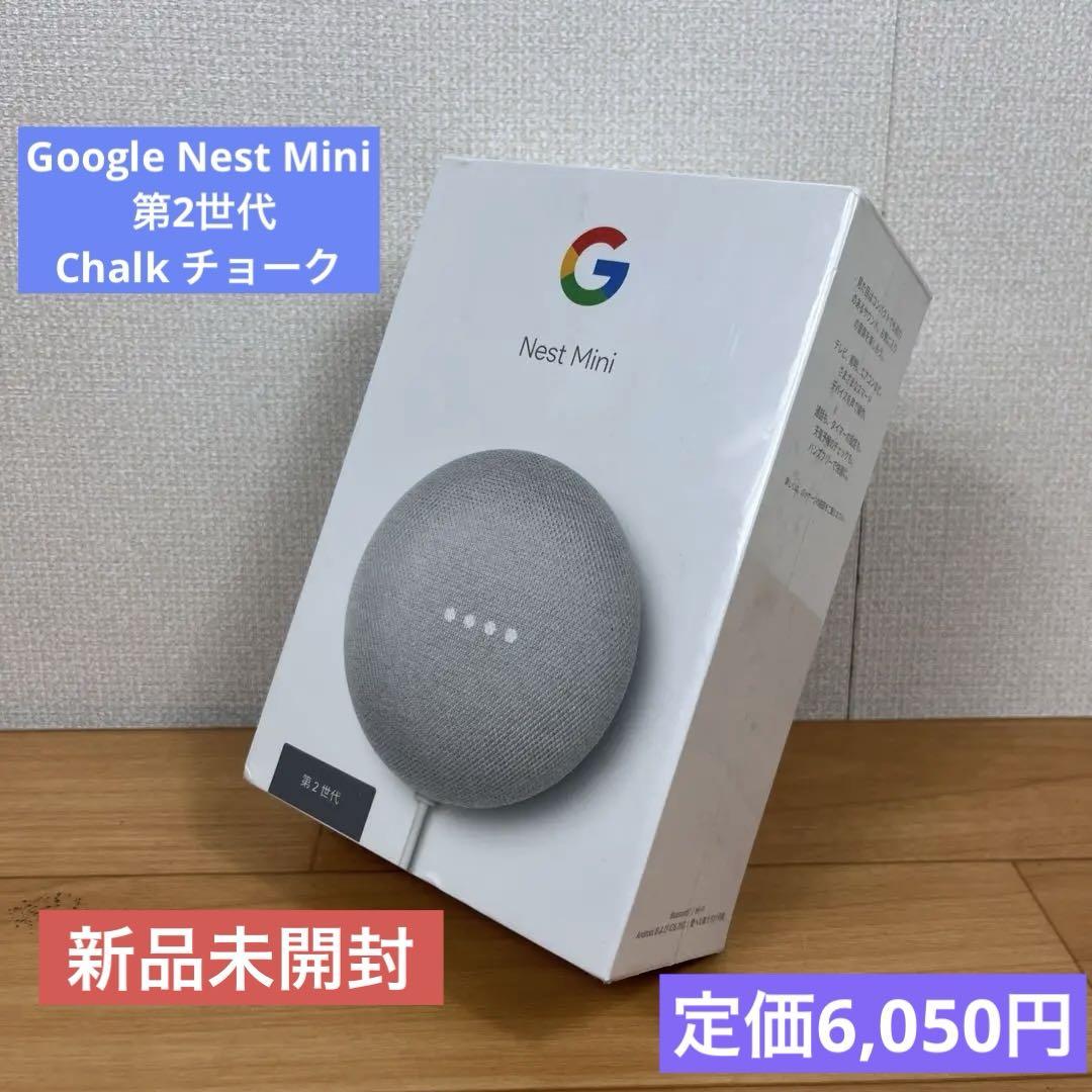 【新品未開封】Google Nest Mini 第2世代 Chalk チョーク 5,096円