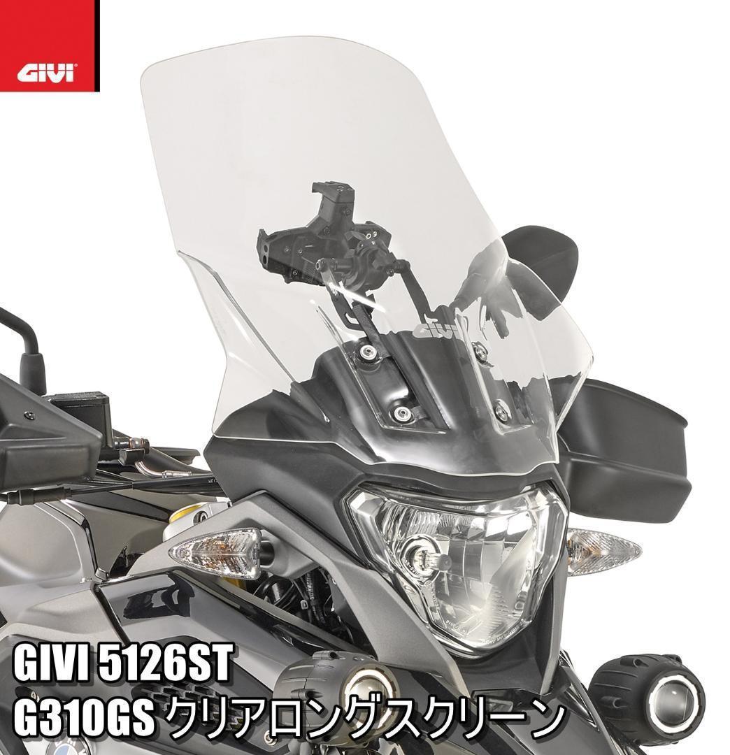 GIVI D1187ST スクリーン フォルツァ MF15/MF17 M253