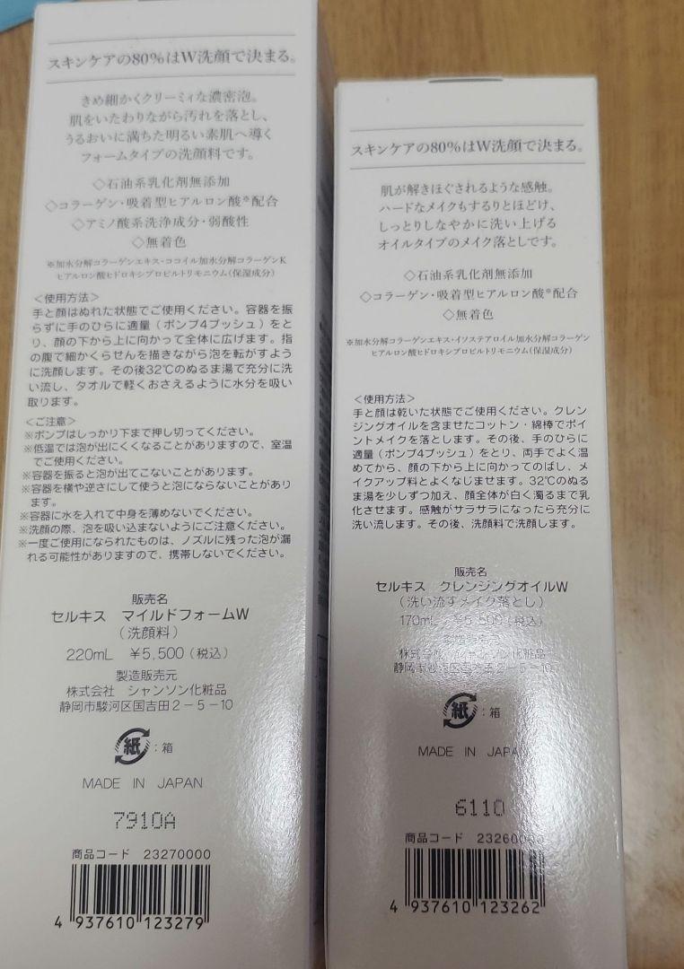 シャンソン化粧品 セルキスマイルドフォーム＆クレンジングオイル