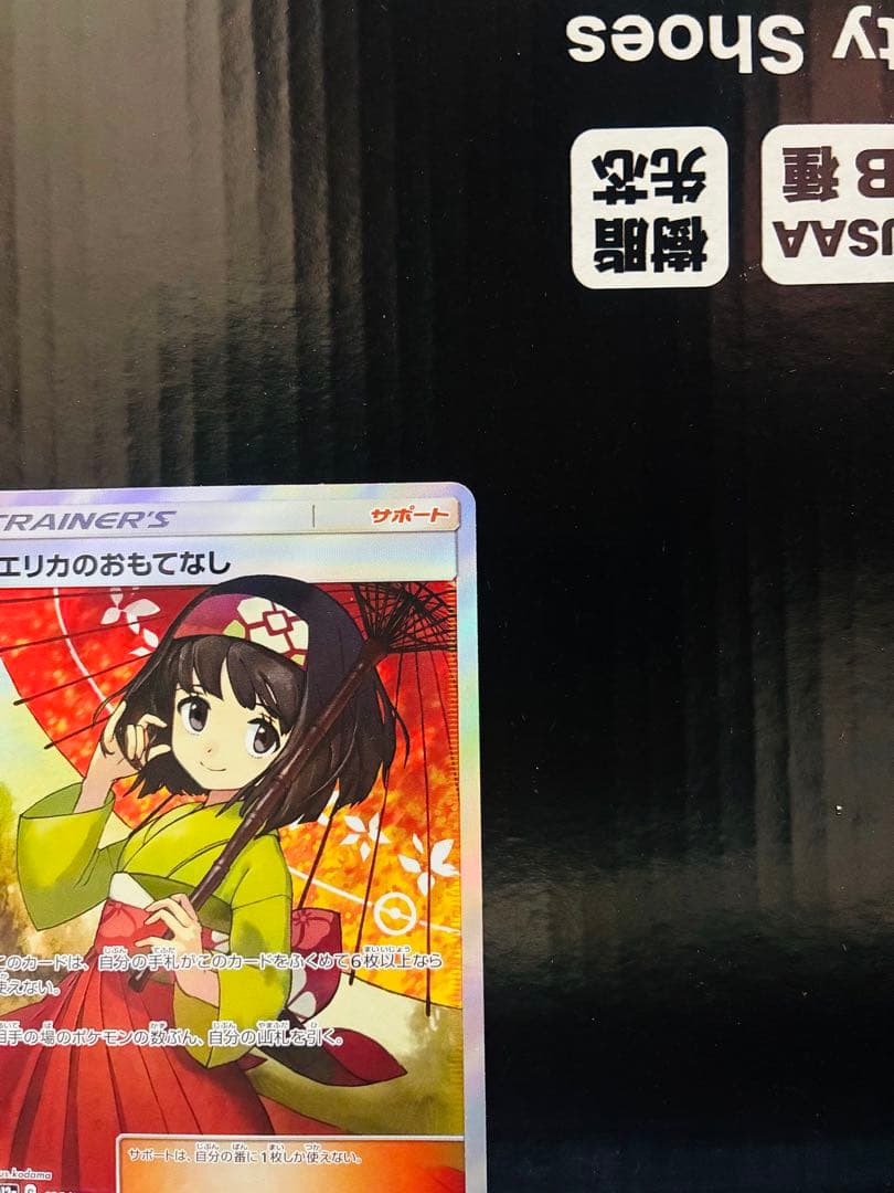 エリカのおもてなしSR 1枚 ポケモンカード タッグオールスターズ 中古