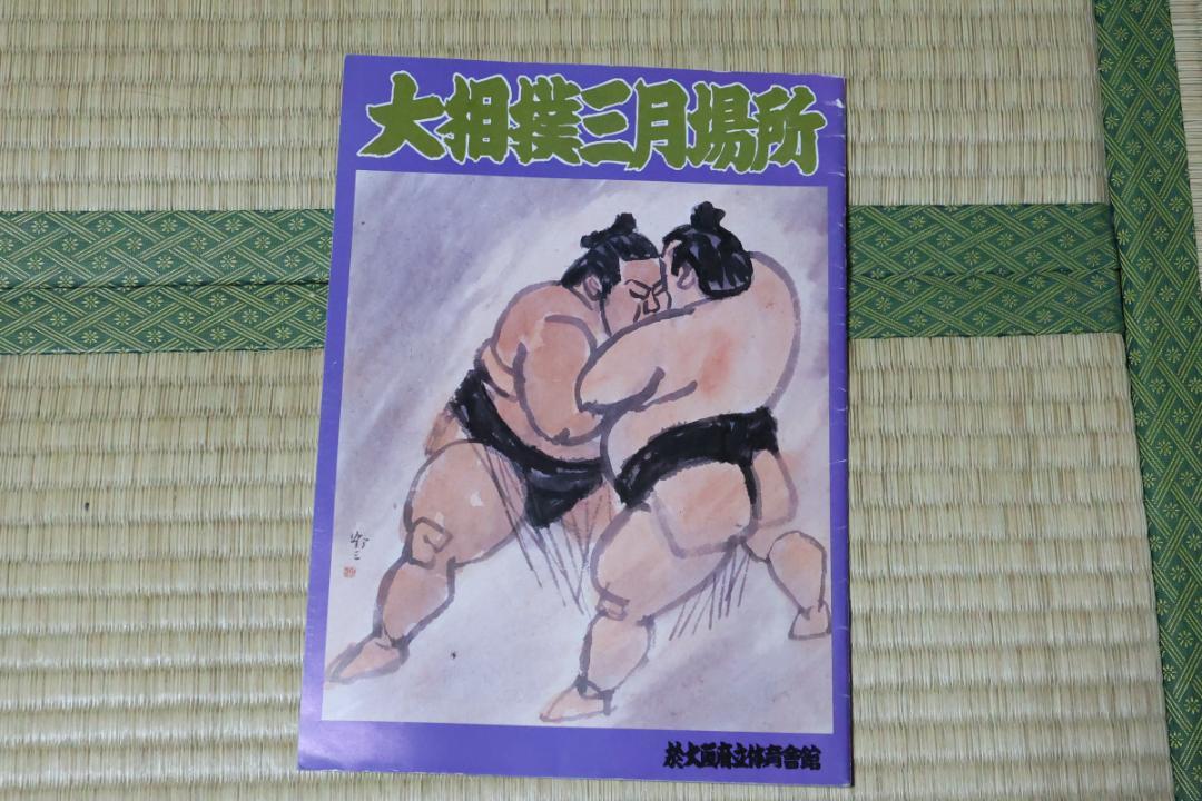 Amazon.co.jp: 大相撲 大阪場所 パンフレット 春場所 2019年 逸ノ城 白鵬 御嶽海 貴景勝 三月場所 番付表 稀勢の里 :  文房具・オフィス用品