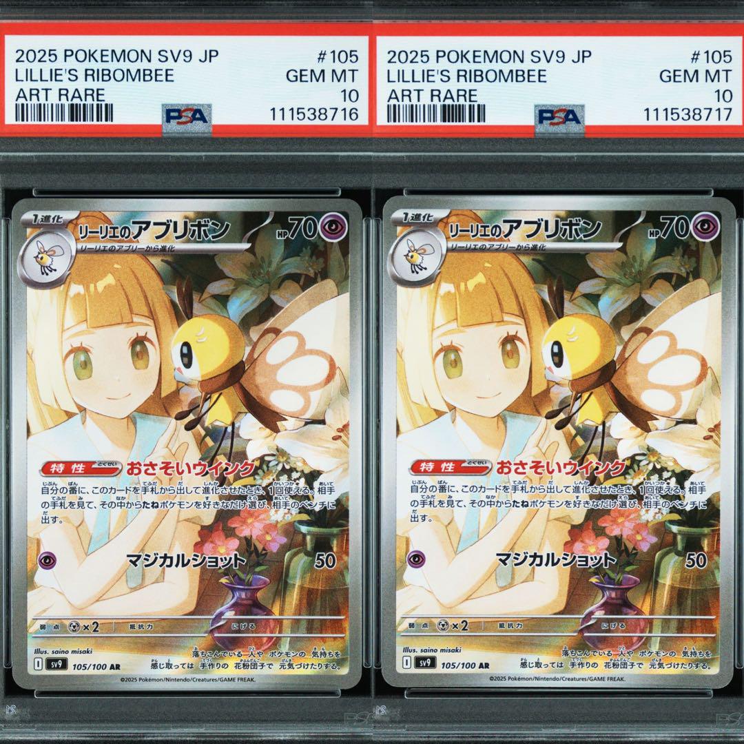 リーリエのアブリボンAR PSA10 2枚セット ③