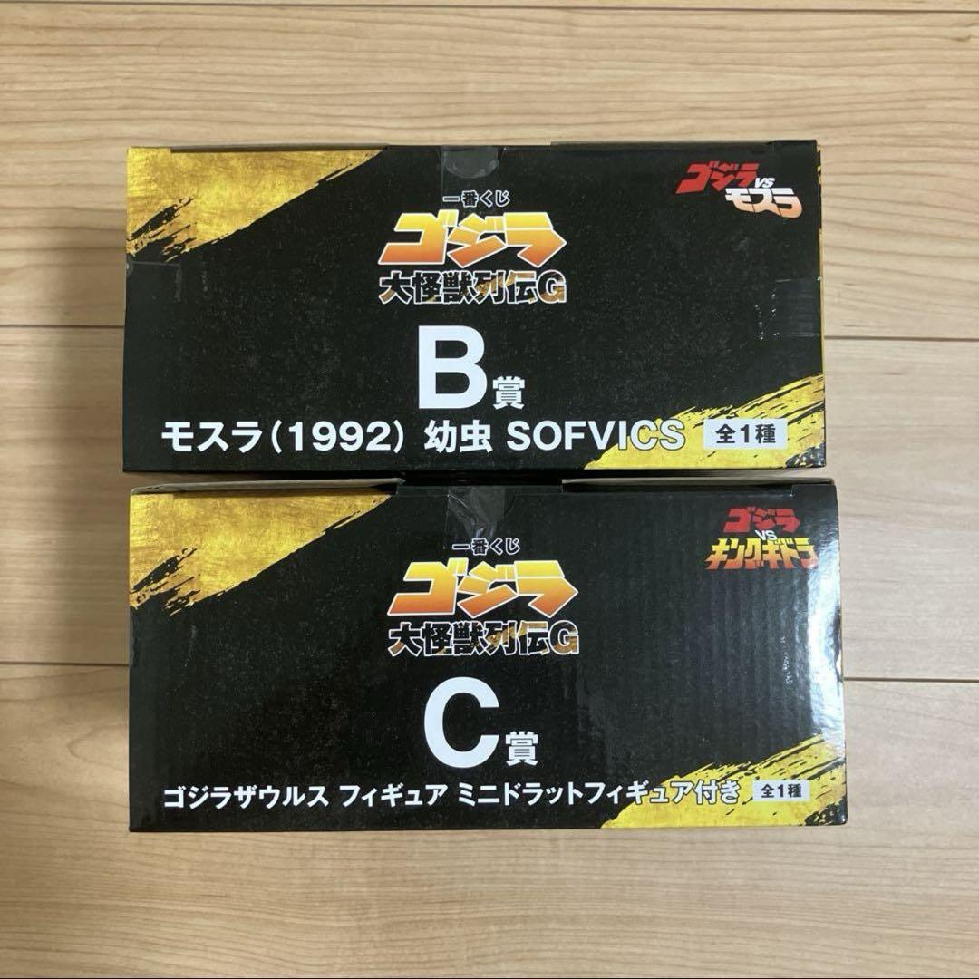 一番くじ ゴジラ 大怪獣列伝G B賞 モスラ(1992) C賞 ゴジラザウルス