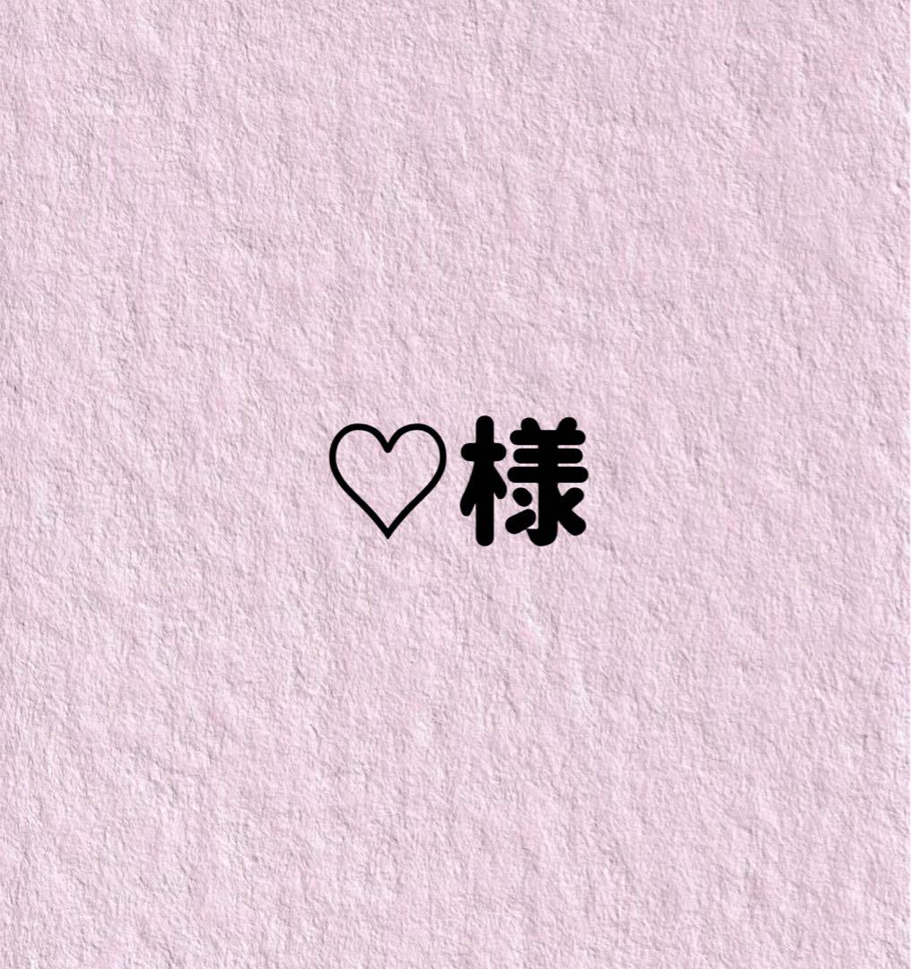 ♡様