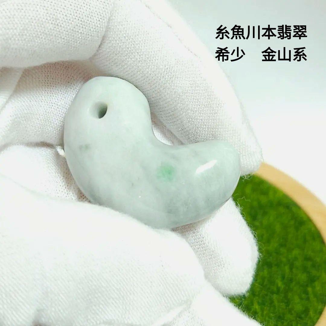 極めて希少 糸魚川本翡翠 グレージュx鮮緑 金山系　勾玉大粒唯一無二　R934