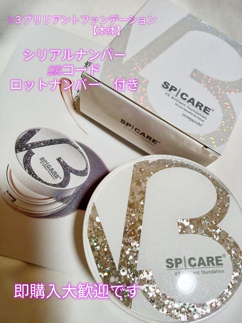 スピケアV3 ブリリアント ファンデーション15g 本体 コンパクト付き正規品