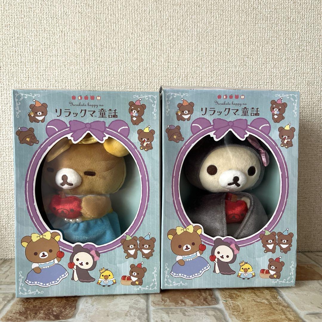リラックマ 童話 白雪姫 ぬいぐるみ in BOX 2点セット