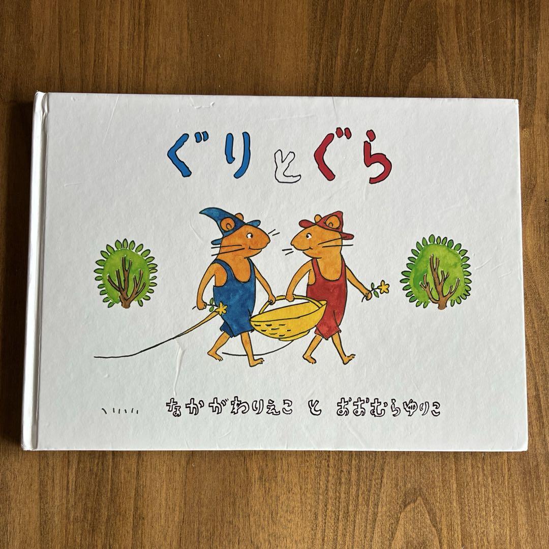 ぐりとぐら 3冊セット 福音館書店 まとめ売り - メルカリ