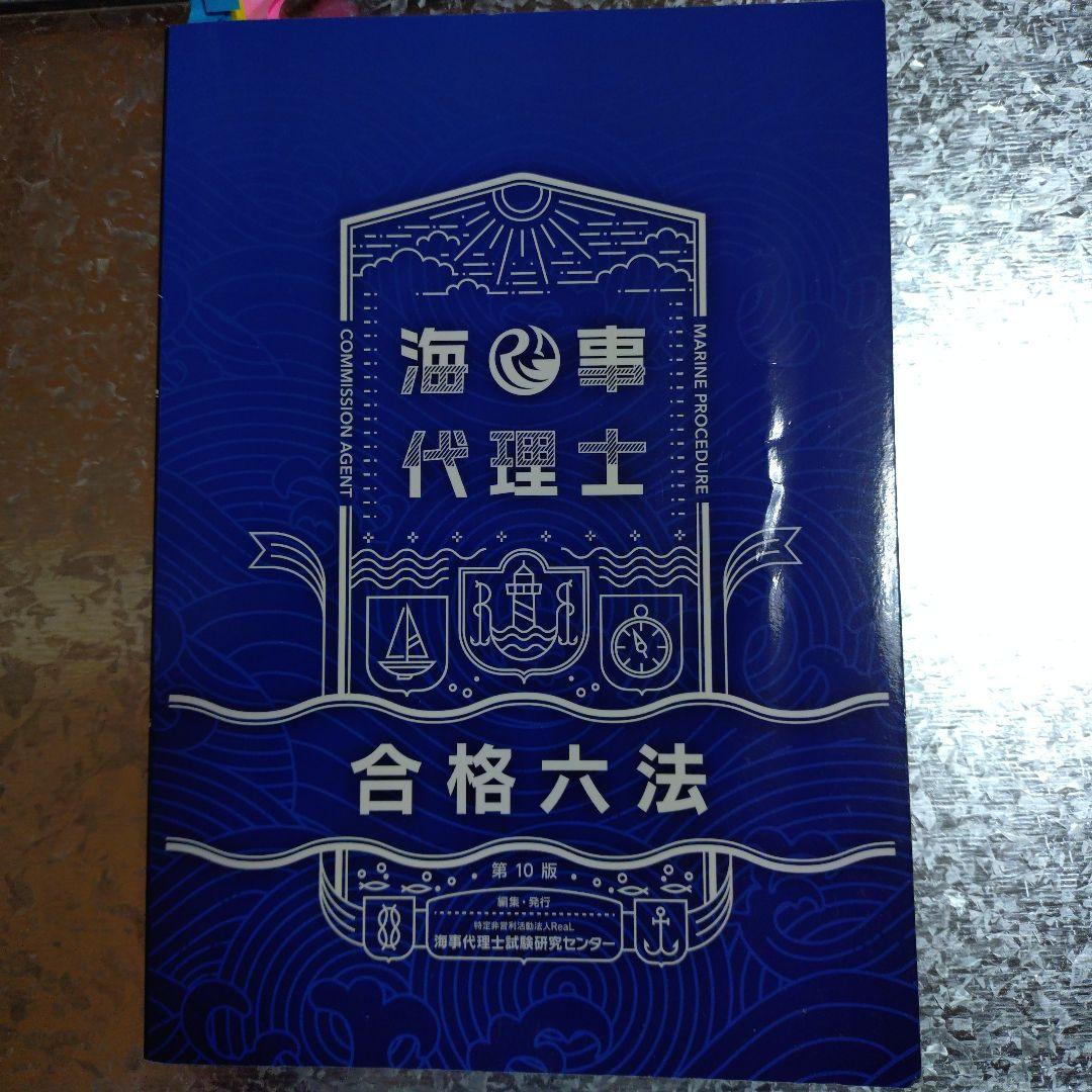 海事代理士試験合格パック 海事代理士試験合格パック(試験対策メモ付き)