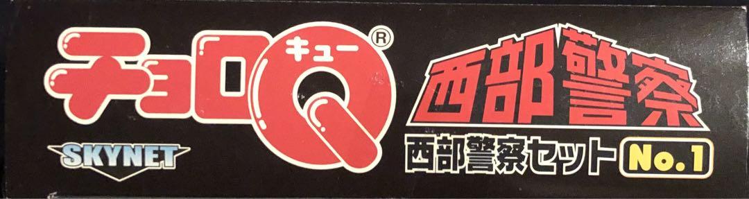 チョロQ西部警察セットNo.1