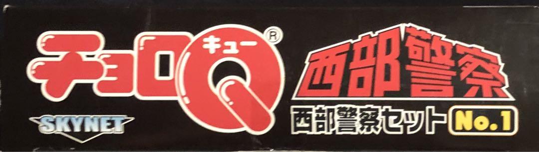 チョロQ西部警察セットNo.1