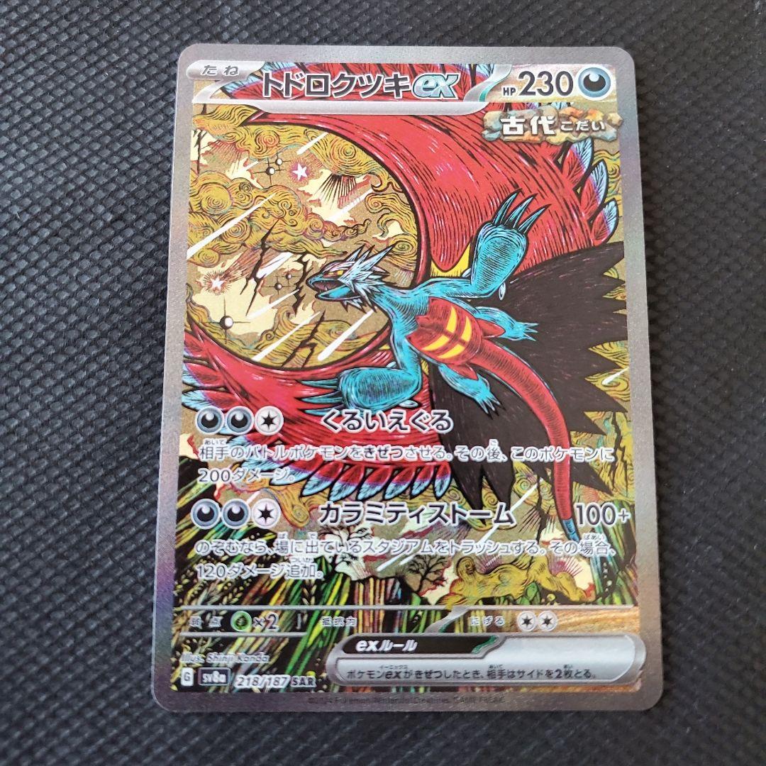 PSA10トドロクツキex SAR SV8a テラスタルフェスex 844 PSA10トドロクツキex SAR SV8a テラスタルフェスex 844 - メルカリ