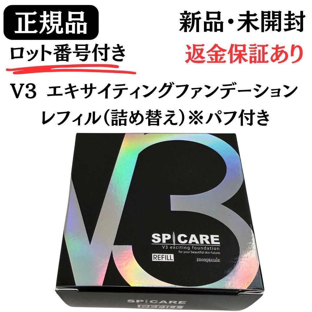 スピケアV3エキサイティングファンデーション本体・レフィル【正規品】ロット番号付 rifill.jpg