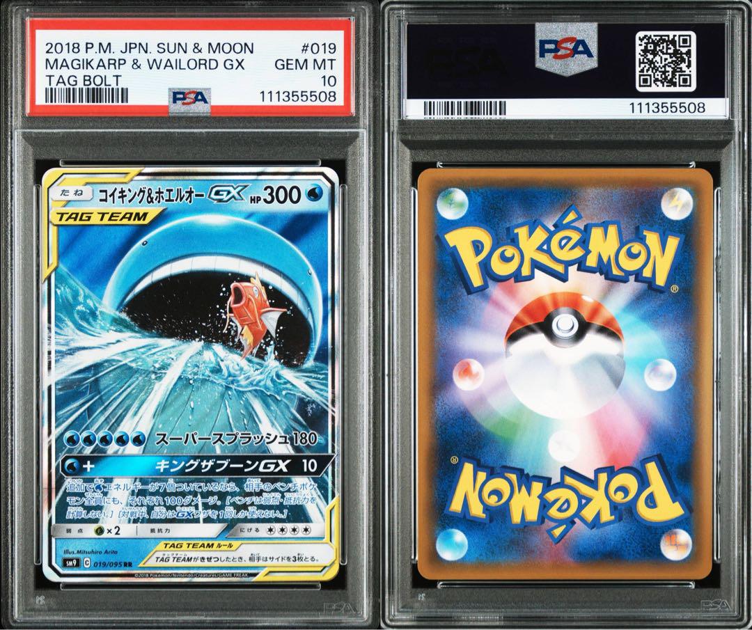 ★PSA10 GEM MINT★ コイキング＆ホエルオーGX RR タッグボルト