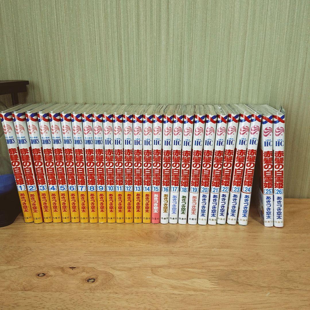 赤髪の白雪姫 1～26巻セット