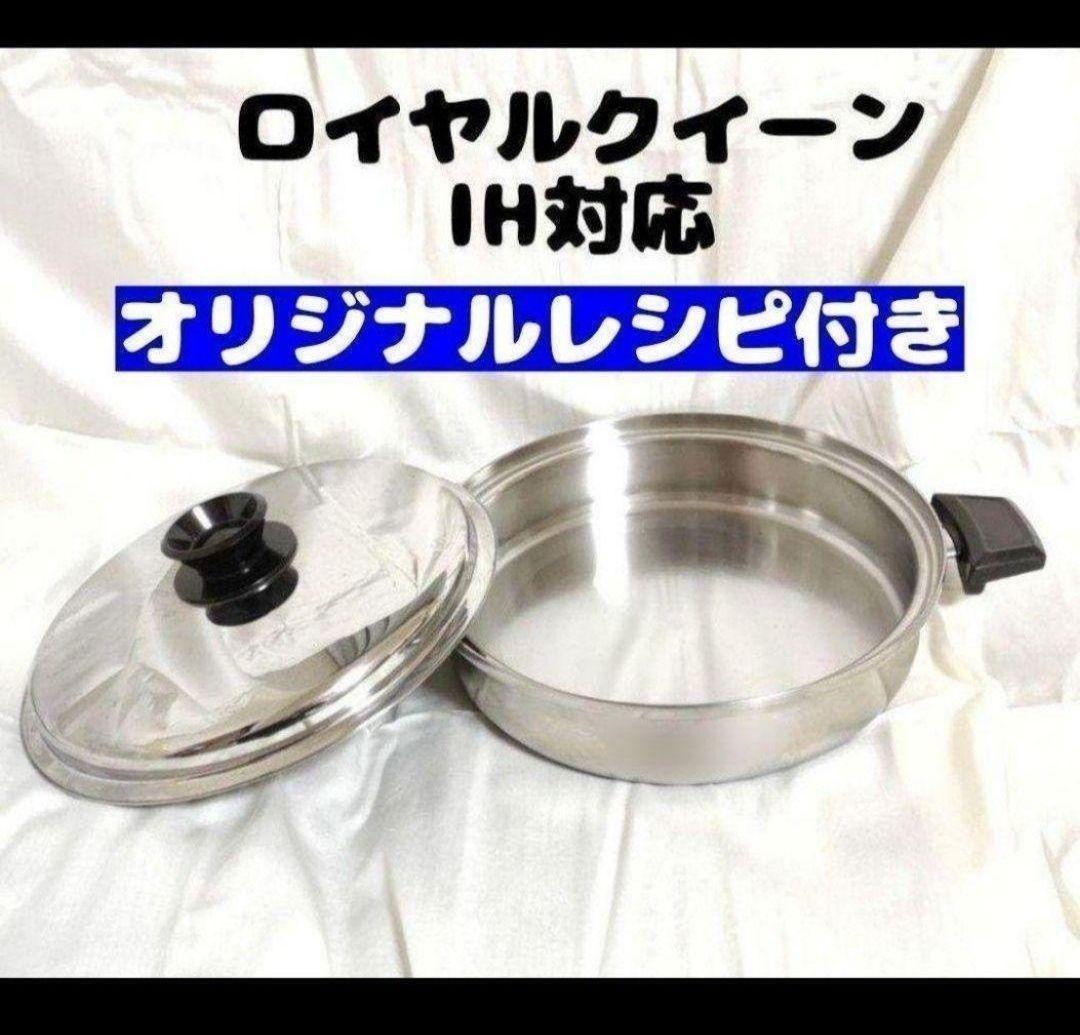 ロイヤルクイーン　大フライパン　蓋付き　Royal Queen 中古品