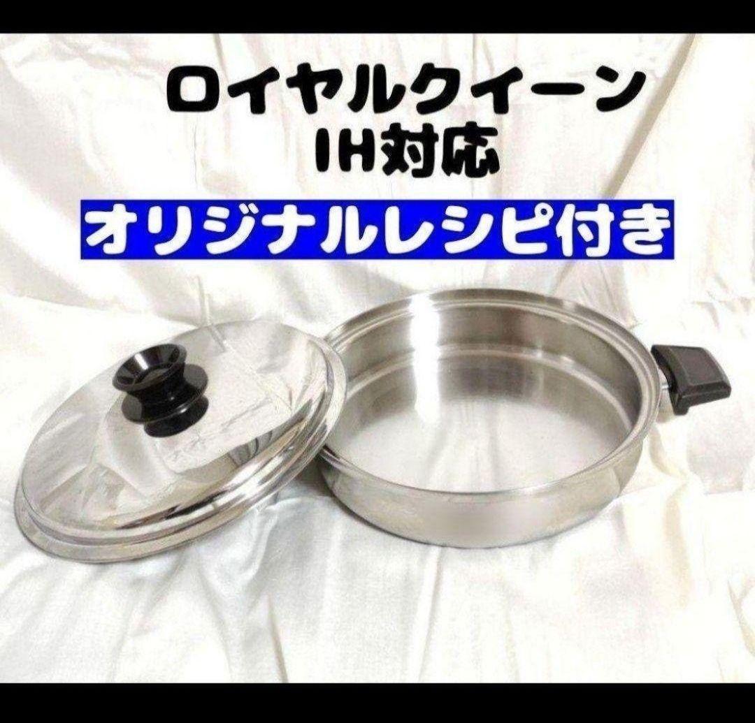 ロイヤルクイーン　大フライパン　蓋付き　Royal Queen 品調理器具