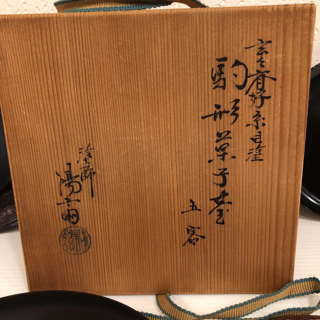 玄々斎好み 駒形菓子器五客 T27ki-m79992024583 岡本陽斎造 爆買い