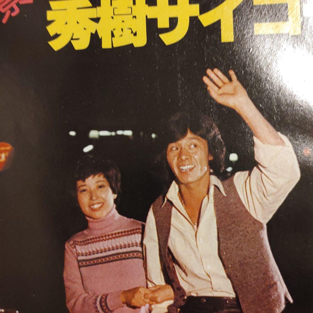 西城秀樹 雑誌 切り抜き 40P ◇貴重！ページ欠けなし ミュージシャン