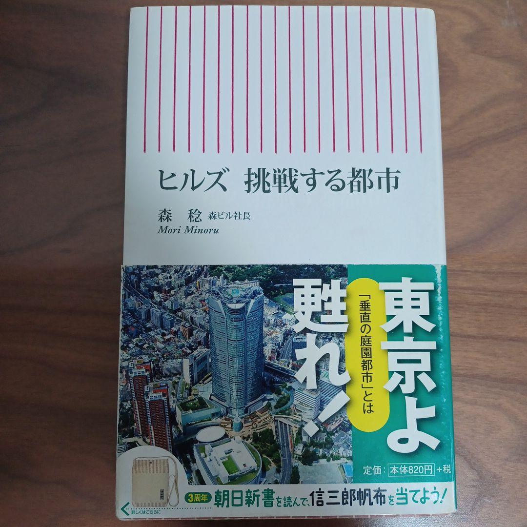 ヒルズ 挑戦する都市 森稔著