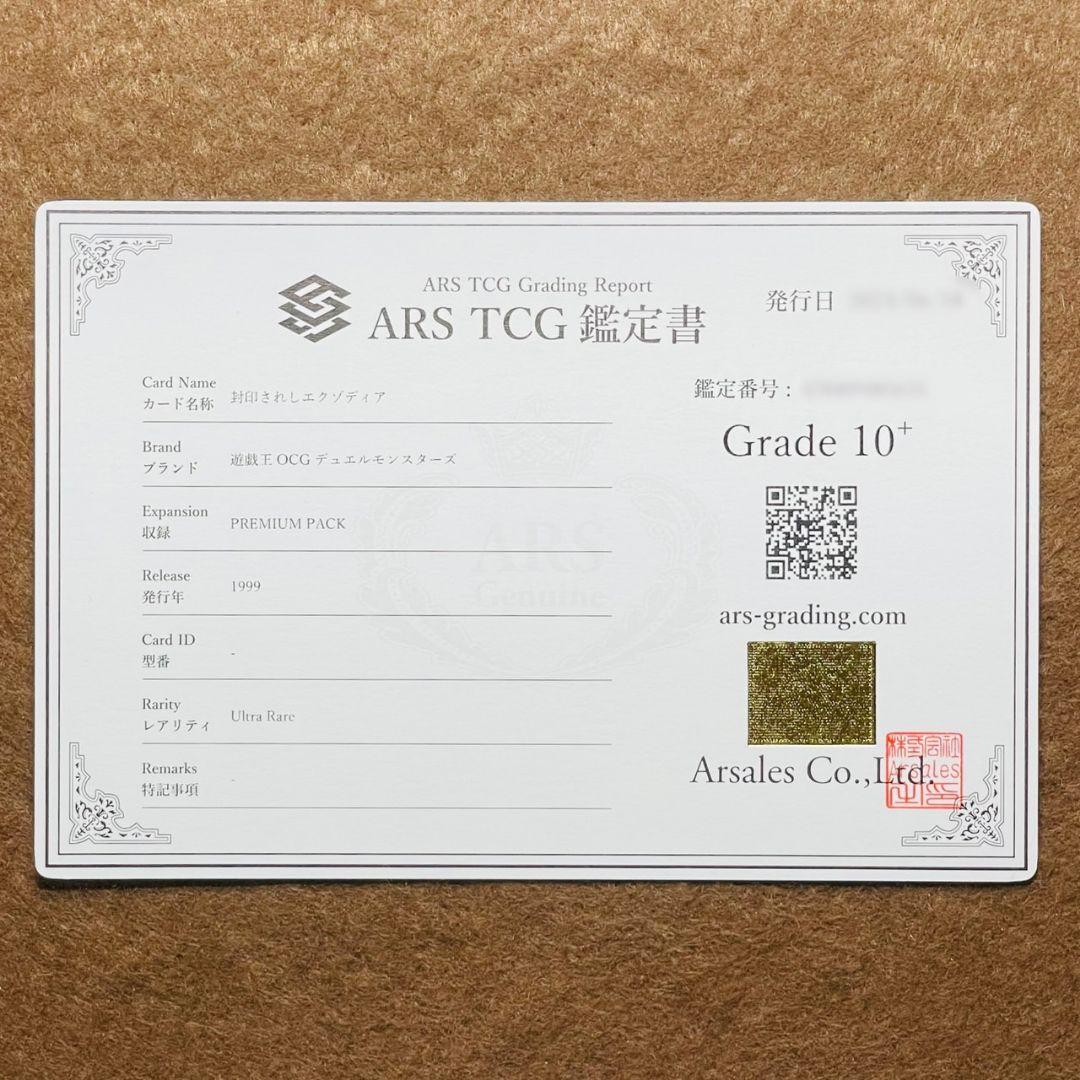 ARS鑑定10＋ 封印されしエクゾディア ウルトラレア 鑑定書付 ARS10+ ARS10】封印されしエクゾディア 復刻版 ウルトラレア 鑑定書付き