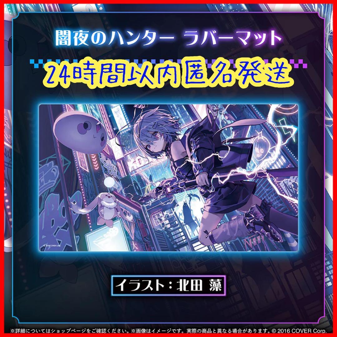 古石ビジュー 新衣装記念2025 闇夜のハンター ラバーマット 北田藻 新品