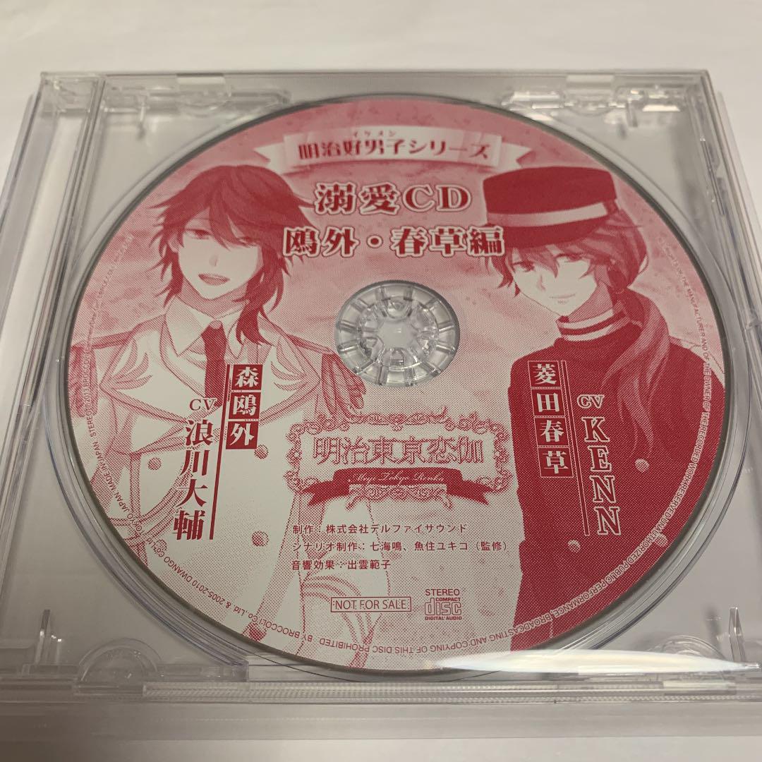 明治東亰恋伽 めいこい 明治好男子シリーズ 【 溺愛CD 鴎外・春草編 】