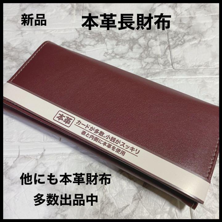 新品 激安セール開催中 本革 長財布 ワインレッド
