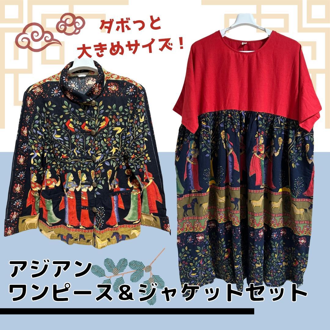アジアンワンピース ジャケットLサイズ相当 上下セット ゆったり オーバーサイズ