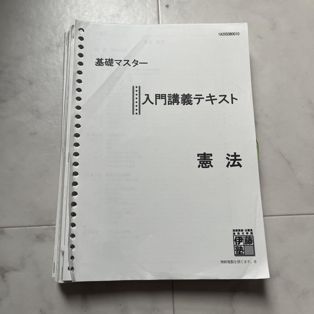 偉大な 伊藤塾 入門講義テキスト メルカリ - 憲法 基礎マスター 語学・辞書・学習参考書
