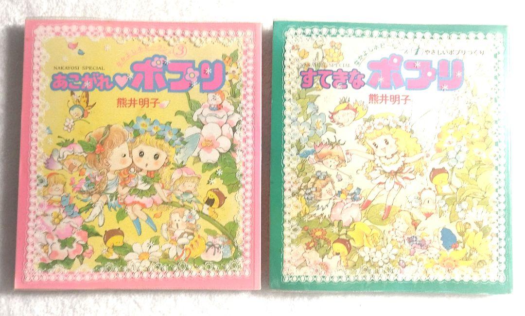 すてきなポプリ＆あこがれポプリ　なかよしホビーランド2冊セット