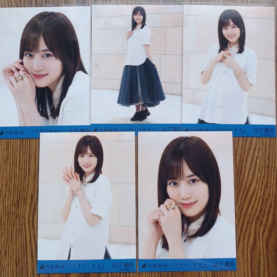 乃木坂46 生写真 山下美月 人は夢を２度見る 乃木坂46 OFFICIAL WEB SHOP | 乃木坂46 グッズ通販サイト