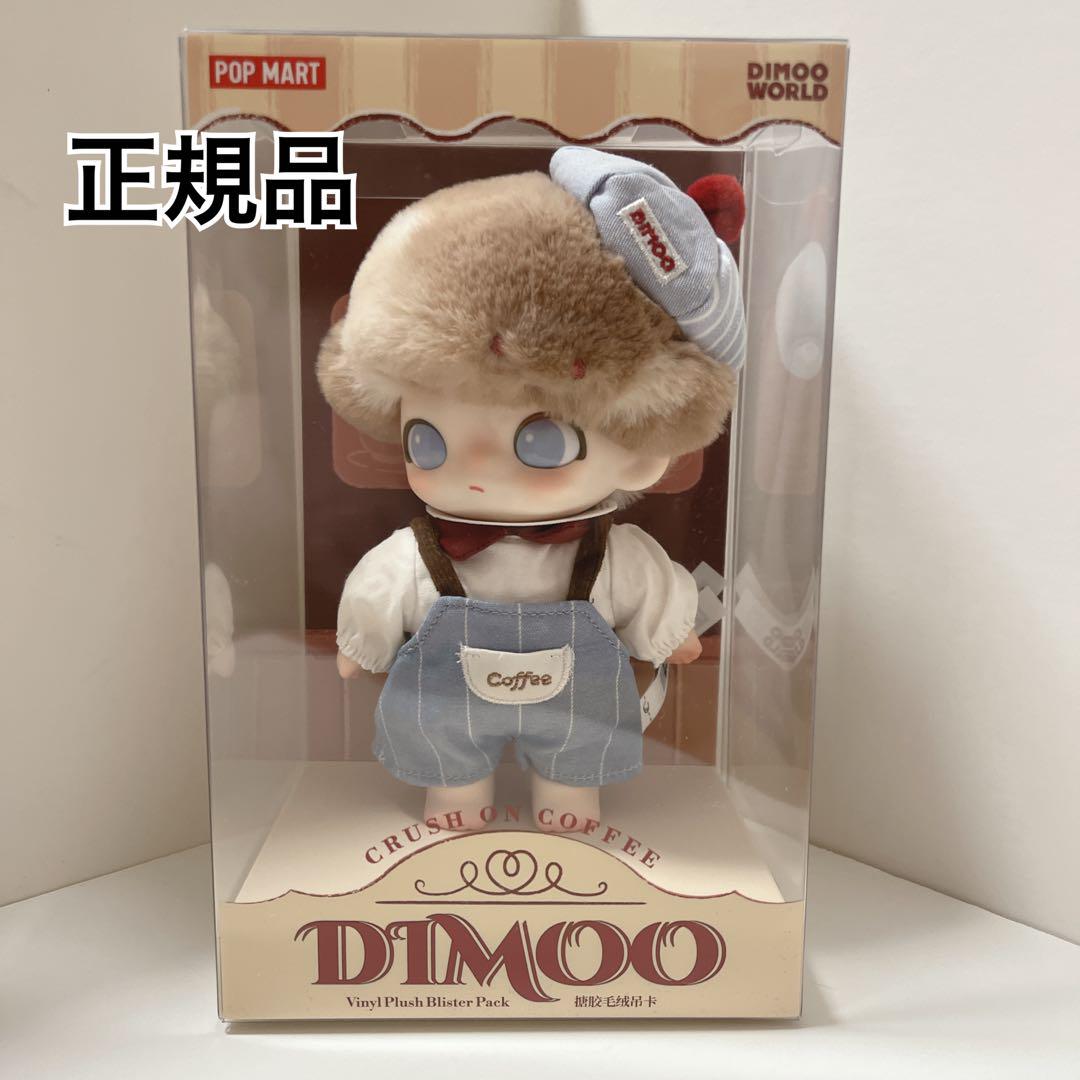 ディムー DIMOO Crush on Coffee ぬいぐるみキーチェーン - メルカリ