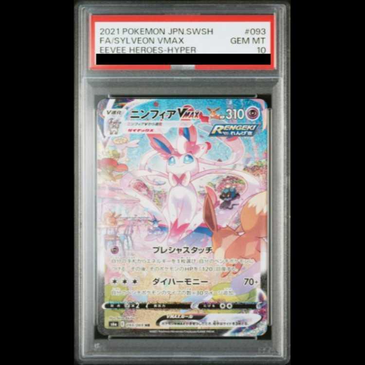 人気の PSA10】ニンフィアVMAX SA HR 093/069 - メルカリ ポケモンカードゲーム
