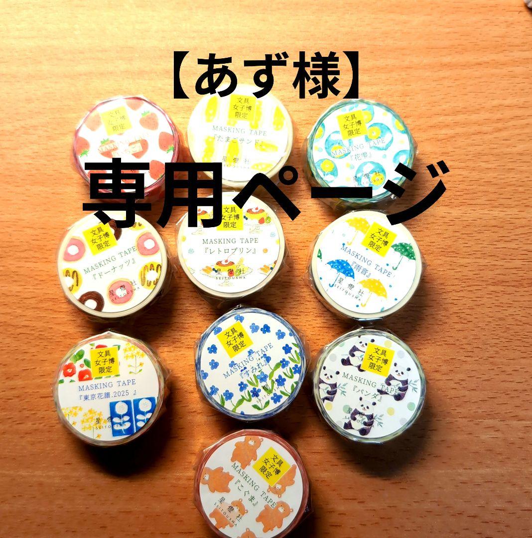 【あずさま専用ページ】星燈社マスキングテープ10点