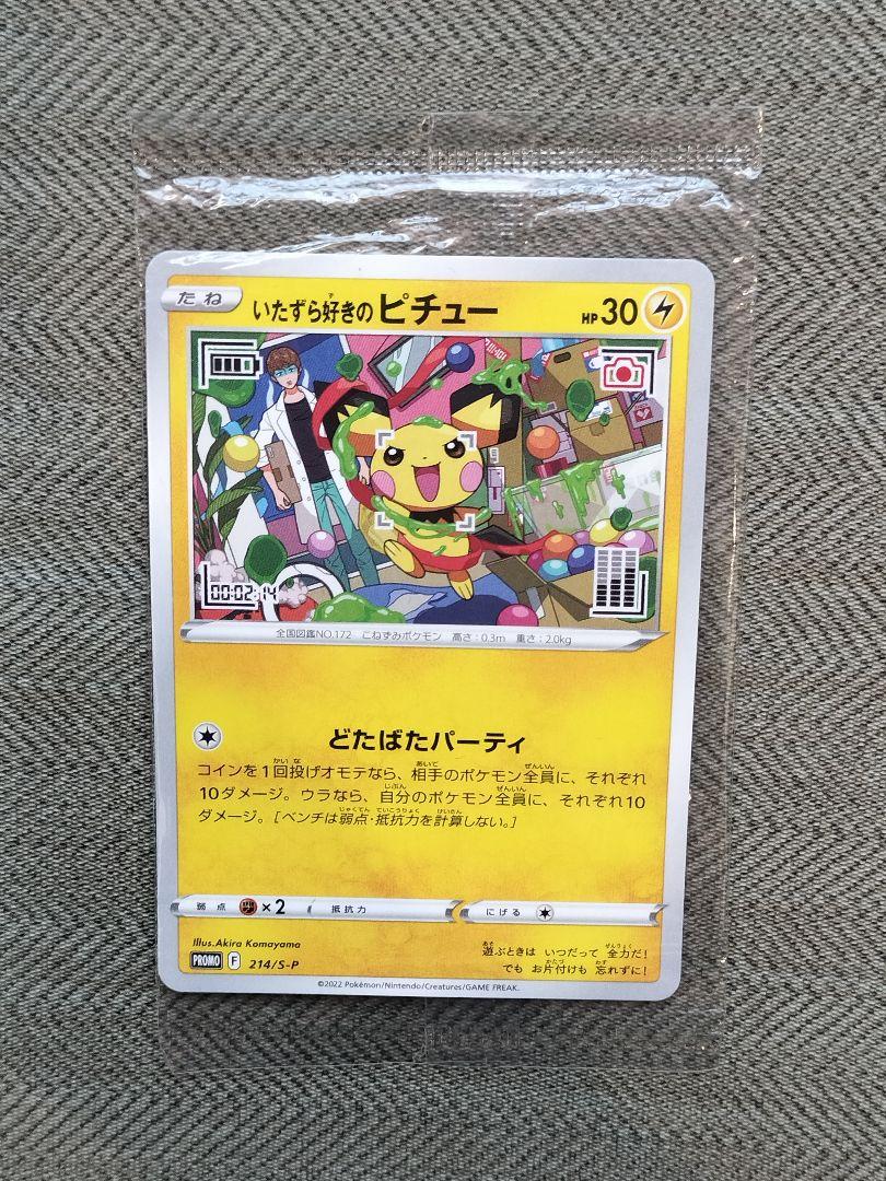 いたずら好きのピチュー　未開封 いたずら好きのピチュー(未開封)【P】{214/S-P}