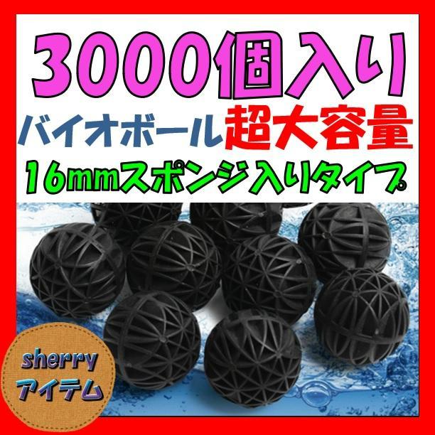 圧倒的最安値!!! バイオボール 海水 淡水 ろ材 濾材 金魚 メダカ