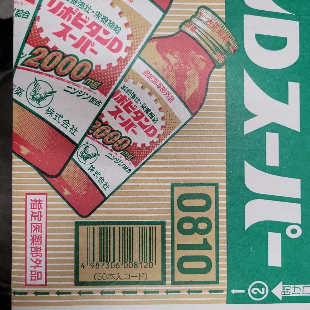 リポビタンDスーパー50本入