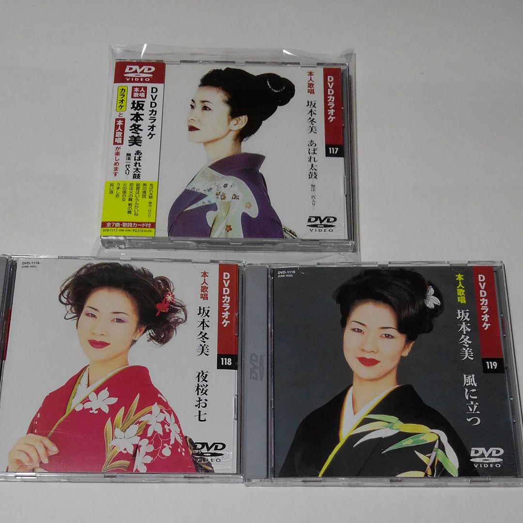 坂本冬美dvdカラオケ３枚セット メルカリ